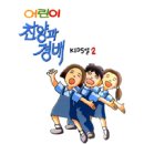 주 예수 기뻐 찬양해 / KIDS엘 2집 이미지