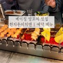 베이징 맛집 헌지우이치엔 | 웨이팅 예약방법 추천메뉴 후기