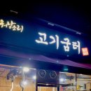 워낭소리고기굼터