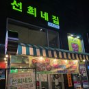 선희네 | 의정부 민락2지구 냉삼 맛집 선희네집 후기