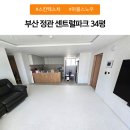 정관센트럴파크 | 봄봄매트 부산경남지사의 정관센트럴파크 시공 후기