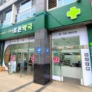 굿모닝조은약국 이미지