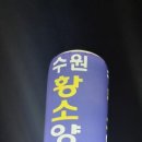 수원황소양곱창