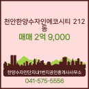 부동산1번지공인중개사사무소 | 한양수자인단지내1번지공인중개사사무소 풍세면 아파트 천안한양수자인에코시티 매매
