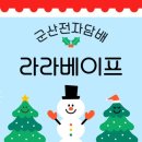 라라베이프 군산전자담배 이미지