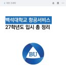 레츠톡올라영어학원 | 대전 승무원 학원 - 백석대학교 항공서비스학과 27학년도 입시 총 정리 - 새로 바뀐 입시 전형 // 면접...