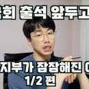 국회출석 앞둔 보건복지부 장.차관 1,2부 방송 이동익안과전문의샘 이미지