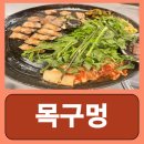 온도 영등포구청점 | 영등포구청 삼겹살 맛집 솥뚜껑에서 직접 구워주는 고기집 목구멍 영등포구청점 다녀온 후기