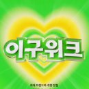 사랑이샵 | 크고 작은 물욕들 29cm 편 (이구워크)