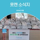 옷캔 6월 소식지