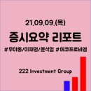 21.09.09.(목) 증시요약 리포트
