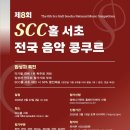 SCC Hall 서초 | 🎼 제8회 SCC홀 서초 전국 음악 콩쿠르