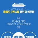 출발확정 8월3일(밤출발)~6일(일) 크루즈타고 떠나는 울릉도 독도 3박4일 환상의섬여행 이미지