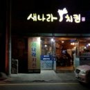 새나라치킨 - 충주시 대소원로 108 | 새나라치킨