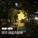이동레포츠공원 풋살장 | 양구 가볼만한곳 수목원 계곡 근처 산책 레포츠공원