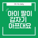 형제정형외과의원 | 29개월 아이 팔이 갑자기 안 올라가요… 어린이집 전화 받고 멘붕 (팔꿈치 아탈구 경험)