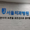 서울치과병원 네이버블로그