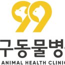 구구동물병원 이미지