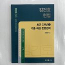 ﻿2023 NEW 김건호 헌법 최근 3개년 기출.예상 헌법판례-하반기, 메가스터디교육 이미지