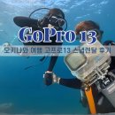 13 | 고프로13 대여 스냅 렌탈 후기 일본 오키나와 여행