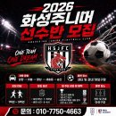 ⚽⚽⚽화성주니어 Uㅡ12 선수모집 (수원.남양.봉담.비봉.향남.송산)⚽⚽⚽ 이미지