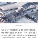 아까 구마모토에서 지진난거 보니까 내년 스캠도 무섭다 이미지