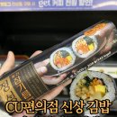 정성김밥 | CU편의점 김밥 추천 정성 참기름김밥 내돈내산 후기