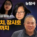 [특별생방송] 尹 탄핵 이슈 집중 법무부 국감 실시간 해설 방송4 / 명품백, 도이치, 장시호 이어 명태균까지 이미지