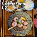 두툼한카츠 | 일산 돈카츠 맛집 만돈 — 부드럽고 두툼한 오로시 히레카츠 정식 후기