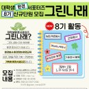 나래기획 | 대학생 환경 서포터즈 그린나래 8기 면접, 합격 후기