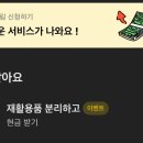 카카오뱅크 어플에서 분리수거 게임하고 캐쉬받기 이미지