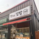 몽실네김밥 | 안중읍 송담리 김밥 맛집 | 동네 김밥집 ‘맛있는김밥가게’ 라면 김밥 후기