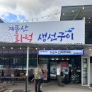 공주-76 | 대전 근교 공주 계룡산 화덕 생선구이 본점 주말 웨이팅 후기