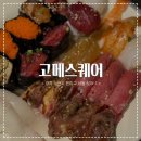 본 죽&비빔밥 서산터미널점 | [ 고메스퀘어 ] ෆ 부천뉴코아 초밥뷔페 고메스퀘어 200가지가 넘는 다이닝 천국 디너 메뉴 전격 공개...