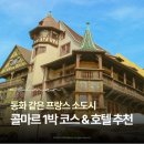 동화킴스관광호텔 | 프랑스 콜마르 자유여행 1박 2일 | 스트라스부르 근교 + 콜마르 호텔 후기