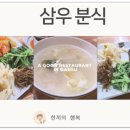 삼우분식