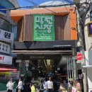 맛있는망원튀맥집 | 없는 거 빼고 다 있는 망원시장 나들이 후기(망원 튀맥집, 바삭마차, 큐스닭강정, 공영 주차장)