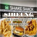 버거나라 | 시흥 신세계 프리미엄 아울렛 맛집 쉑쉑버거 아이랑 내돈내산 후기