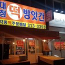 대청떡방앗간 이미지