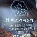 찜미조리식당 | 경산역맛집 미조리해물찜 경산직영점 신선한 해물과 매운맛의 조화