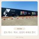 주식회사 미소공영 | [서울] 문도 픽사 : 픽사, 상상의 세계로 전시 관람 후기