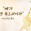 에스더 맥잡기 02 - 내가 죽으면 죽으리이다_에스더의 결심 : 정동수 목사, 사랑침례교회, 킹제임스흠정역성경, 설교, 강해 (20 이미지
