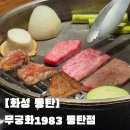 화성무궁화 | 동탄 한우 집 무궁화1983 동탄점 설화상등심 1++ 한우 솔직후기