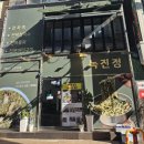GS25진주본성점 | 진주시내맛집 녹진정 가족외식 추천 해물파전맛집 전복칼국수 추천
