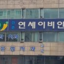 연세이비인후과 이미지