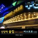 신당역 술집 스페니시 감성포차 비스트로 1492
