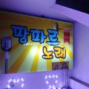 팡파르노래방 이미지