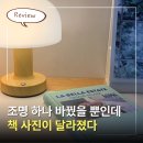 노바짐 | 독서가 더 즐거워지는 인테리어 조명, 노바리빙 무선 단스탠드 사용 후기