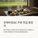 토담한우농장 | 로제비앙GC 아침 식사 식당 및 주변 맛집 추천 TOP 25