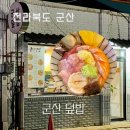 군산덮밥 | 군산덮밥 맛집이지만 혼밥 혼술은 비추 후기